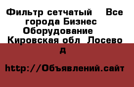 Фильтр сетчатый. - Все города Бизнес » Оборудование   . Кировская обл.,Лосево д.